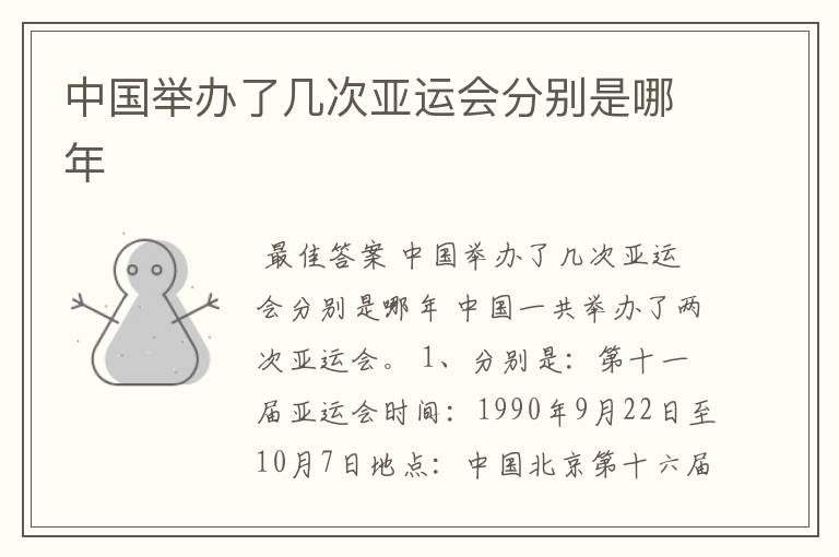 中国举办了几次亚运会分别是哪年