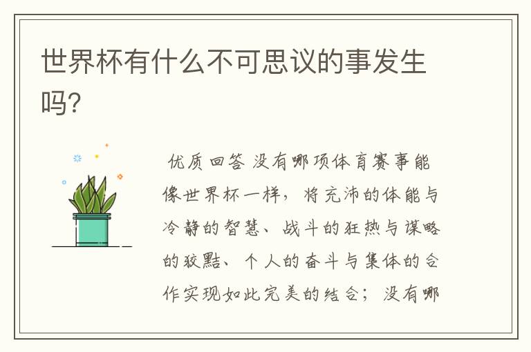 世界杯有什么不可思议的事发生吗?