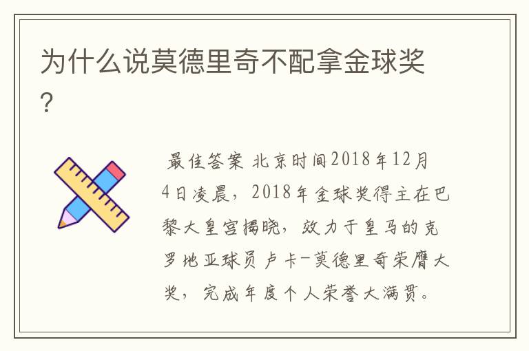 为什么说莫德里奇不配拿金球奖?