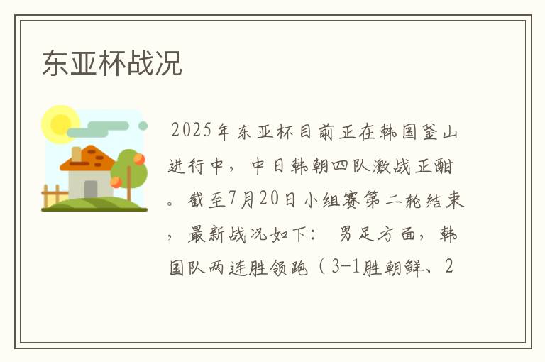 东亚杯战况