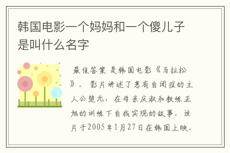 韩国电影一个妈妈和一个傻儿子是叫什么名字