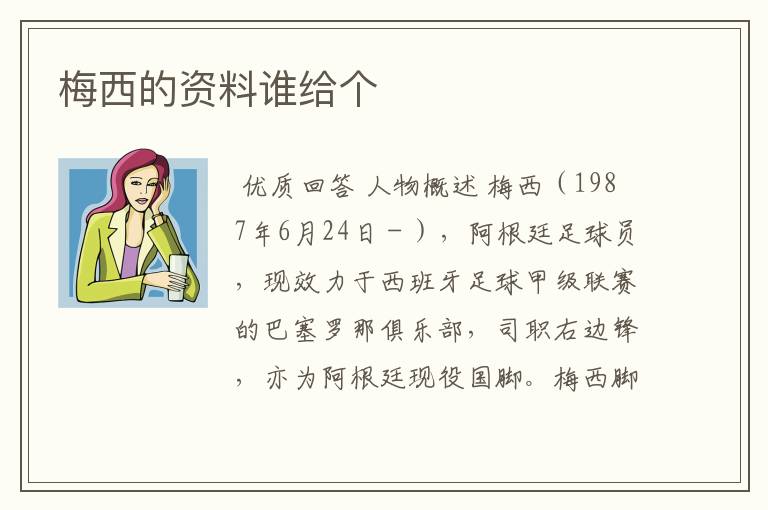 梅西的资料谁给个