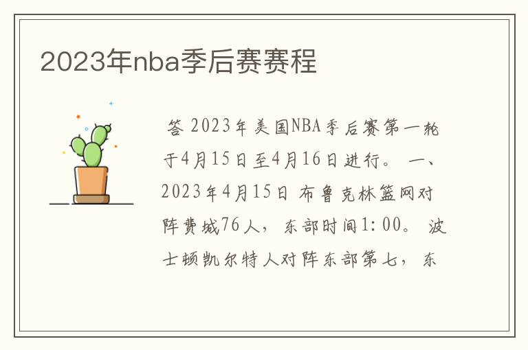 2023年nba季后赛赛程