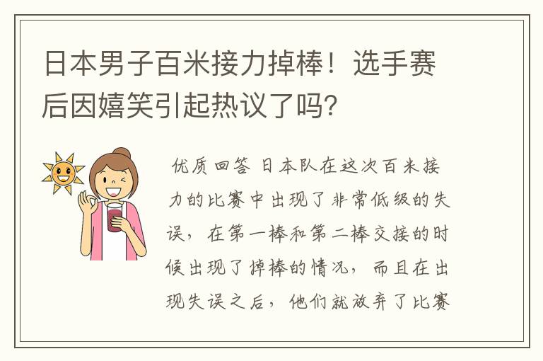 日本男子百米接力掉棒！选手赛后因嬉笑引起热议了吗？