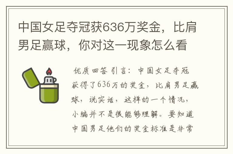 中国女足夺冠获636万奖金，比肩男足赢球，你对这一现象怎么看？