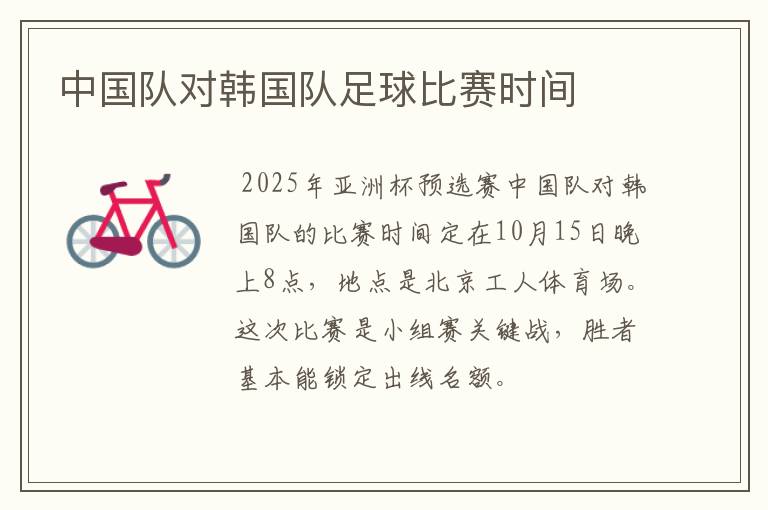 中国队对韩国队足球比赛时间