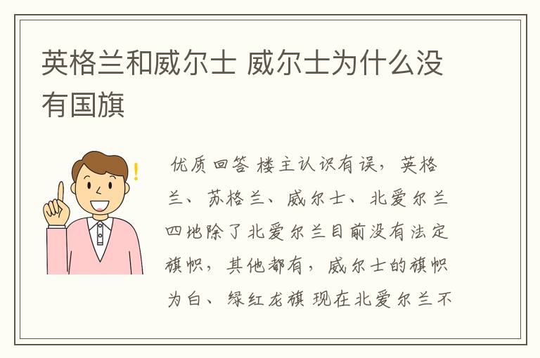 英格兰和威尔士 威尔士为什么没有国旗