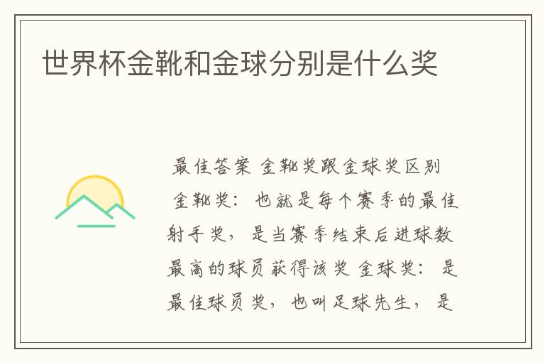 世界杯金靴和金球分别是什么奖