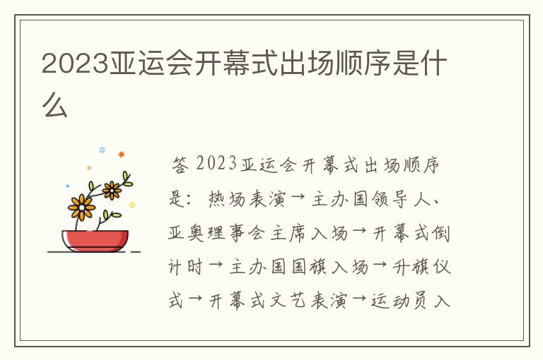 2023亚运会开幕式出场顺序是什么