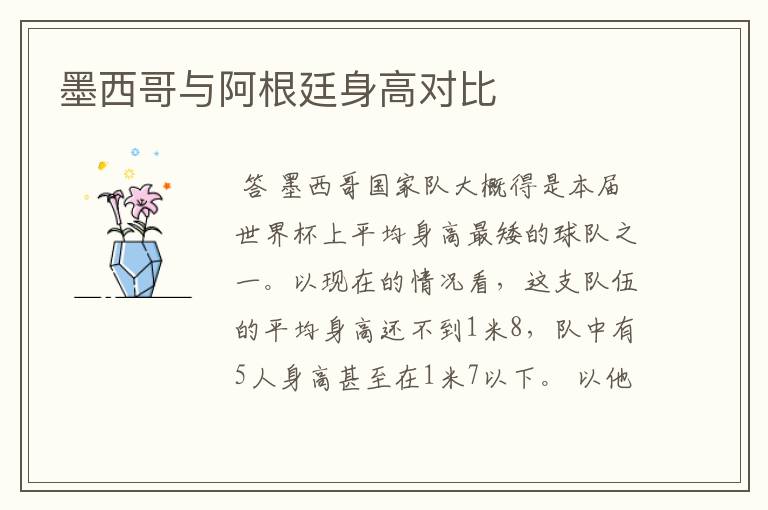 墨西哥与阿根廷身高对比