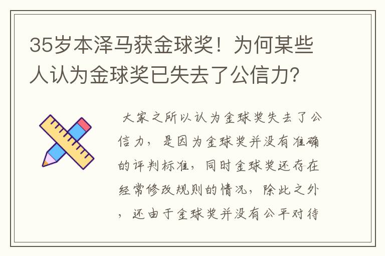 35岁本泽马获金球奖!为何某些人认为金球奖已失去了公信力?