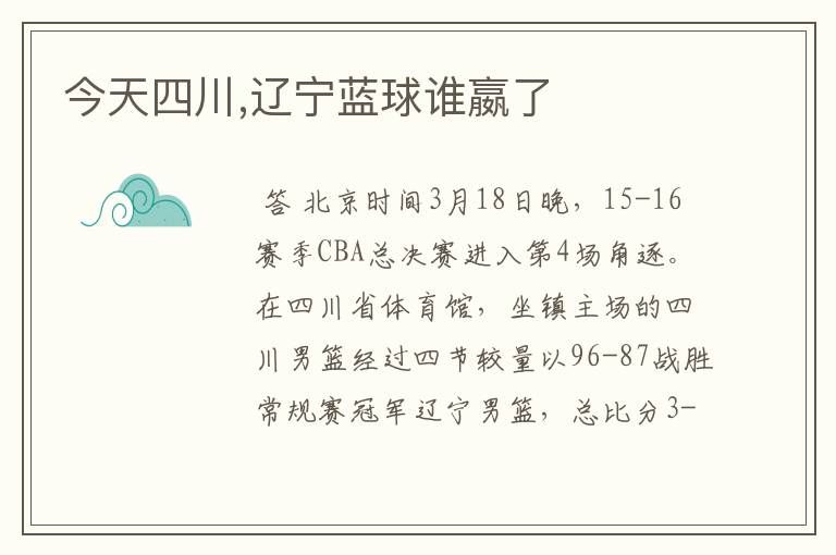 今天四川,辽宁蓝球谁嬴了