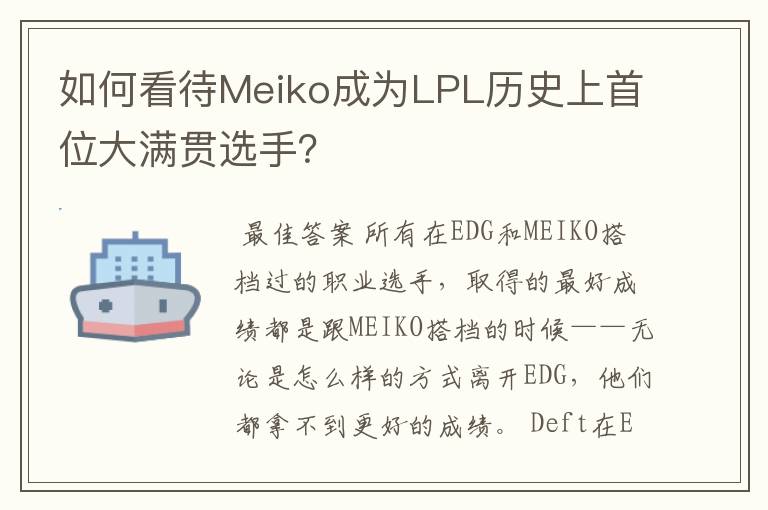 如何看待Meiko成为LPL历史上首位大满贯选手?