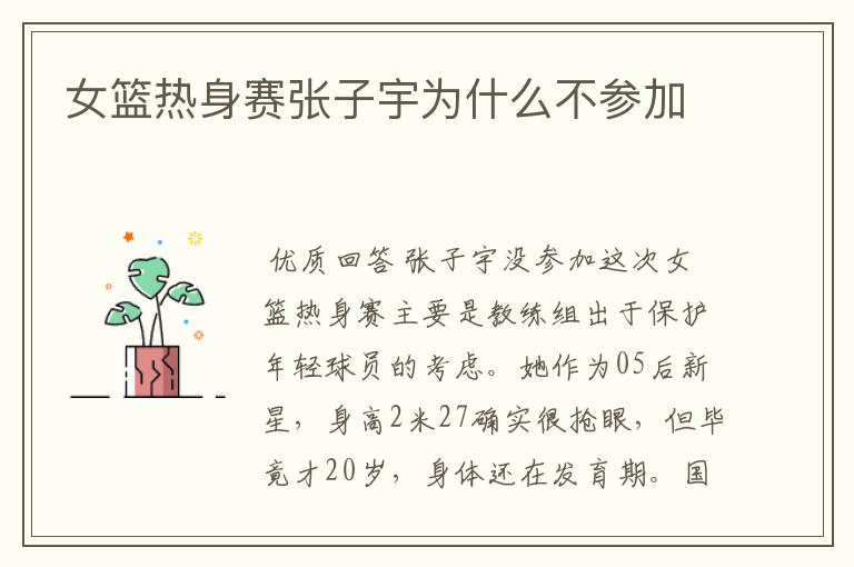 女篮热身赛张子宇为什么不参加