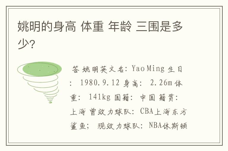 姚明的身高 体重 年龄 三围是多少?