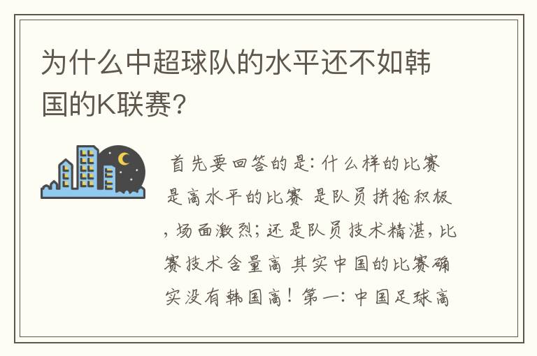 为什么中超球队的水平还不如韩国的K联赛?