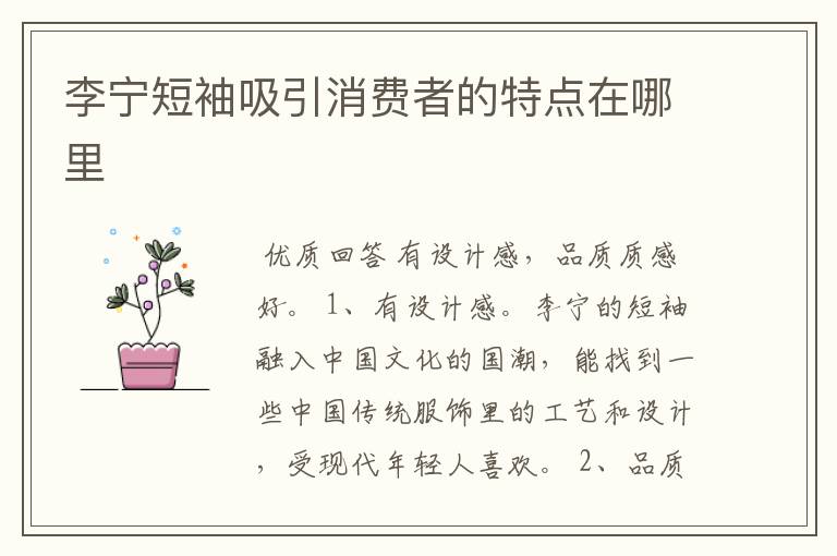 李宁短袖吸引消费者的特点在哪里