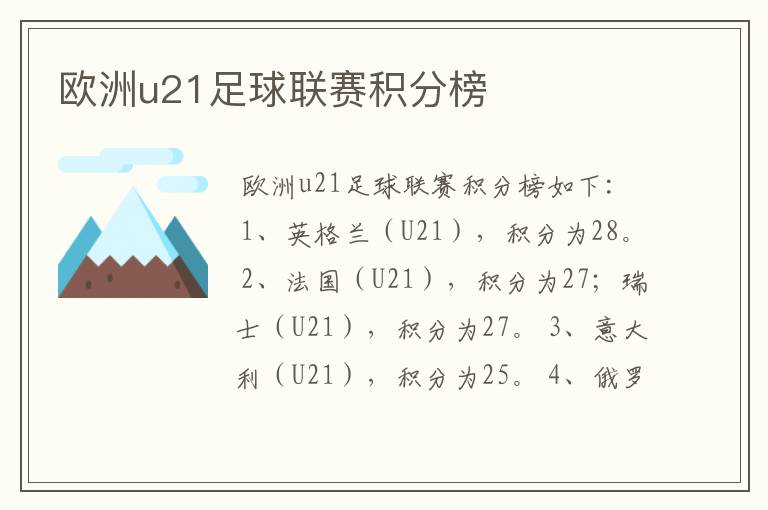 欧洲u21足球联赛积分榜