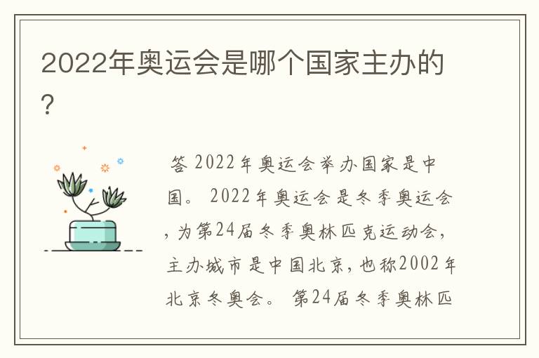 2022年奥运会是哪个国家主办的?
