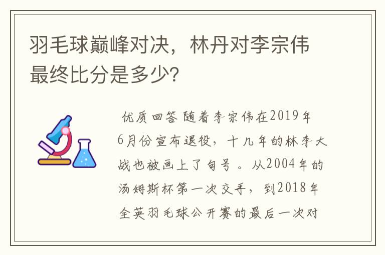 羽毛球巅峰对决，林丹对李宗伟最终比分是多少？