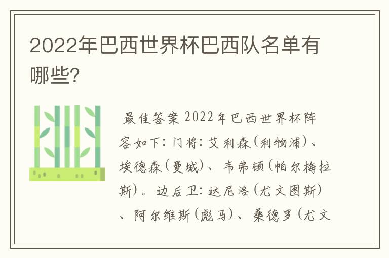 2022年巴西世界杯巴西队名单有哪些？