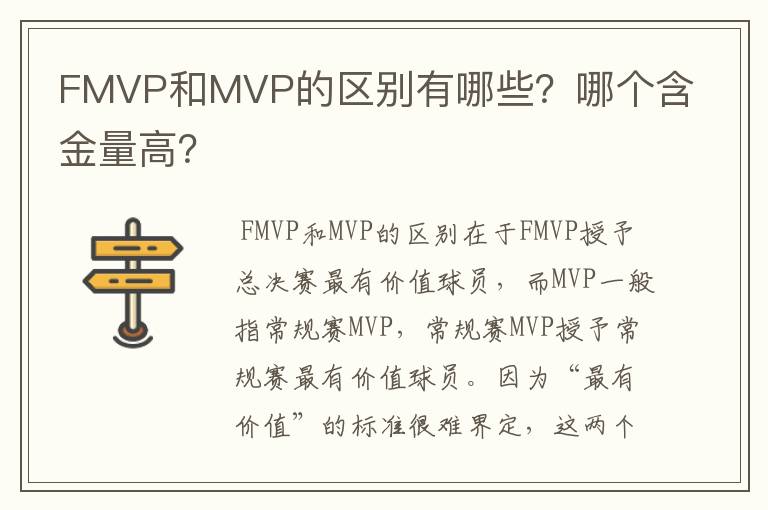 FMVP和MVP的区别有哪些?哪个含金量高?