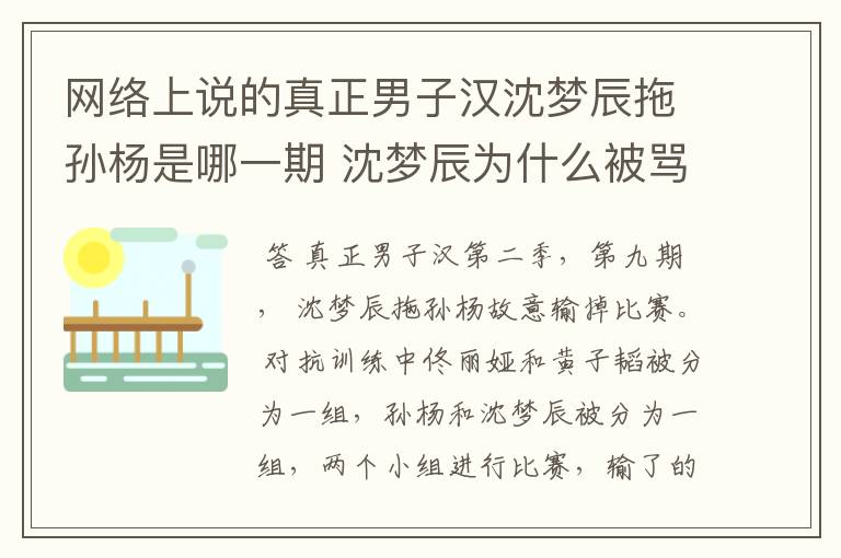 网络上说的真正男子汉沈梦辰拖孙杨是哪一期 沈梦辰为什么被骂