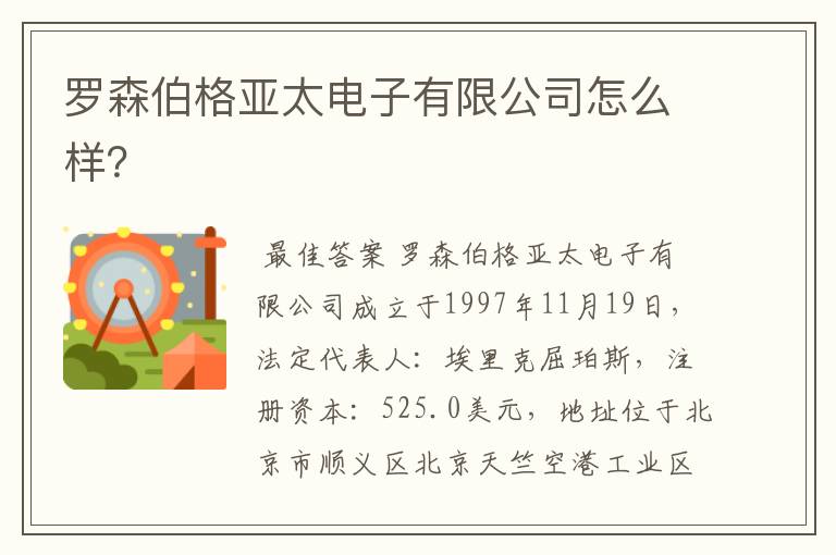 罗森伯格亚太电子有限公司怎么样？