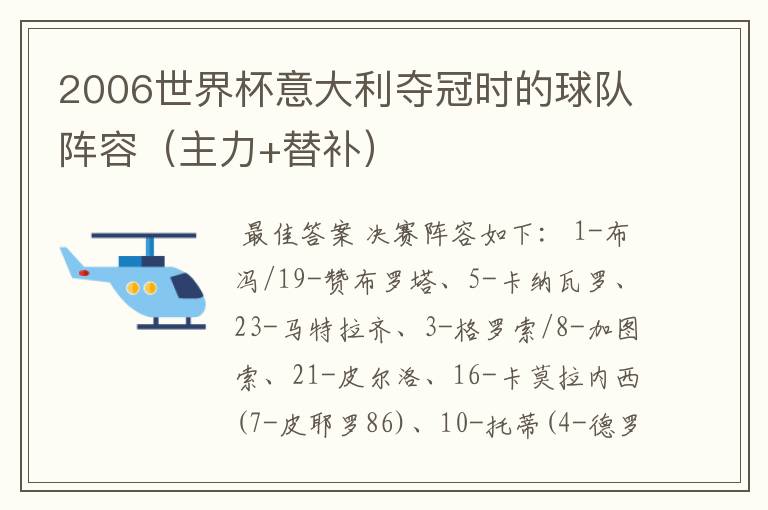 2006世界杯意大利夺冠时的球队阵容(主力+替补)