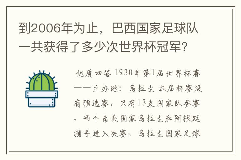 到2006年为止,巴西国家足球队一共获得了多少次世界杯冠军?
