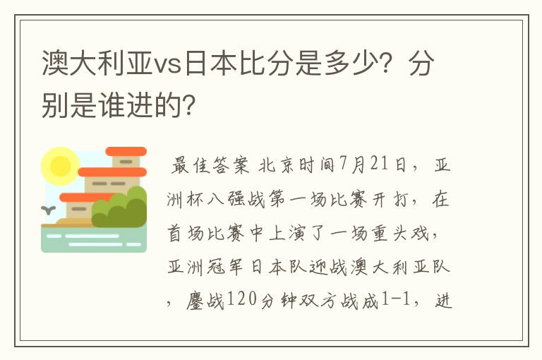 澳大利亚vs日本比分是多少？分别是谁进的？