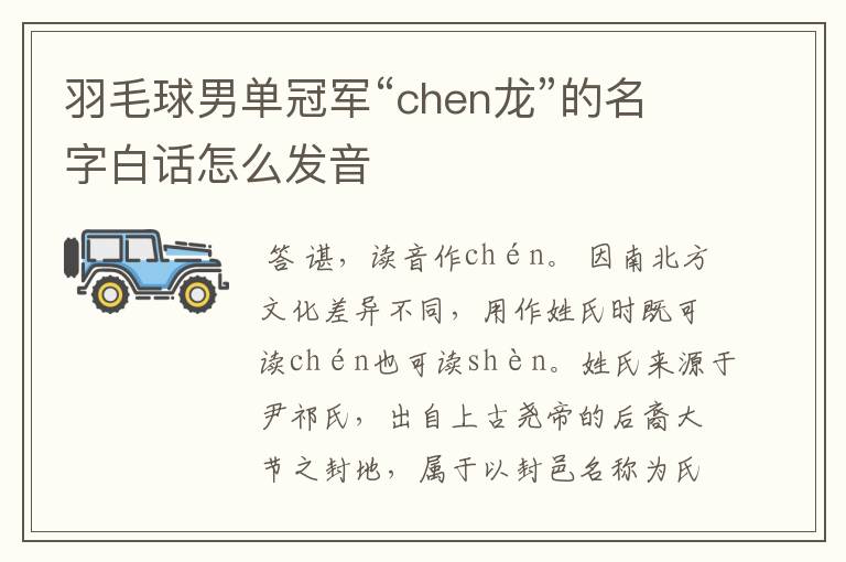 羽毛球男单冠军“chen龙”的名字白话怎么发音