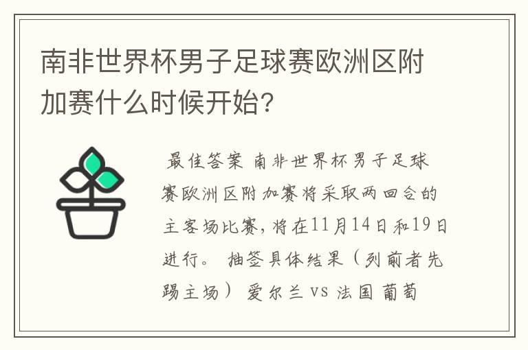 南非世界杯男子足球赛欧洲区附加赛什么时候开始?