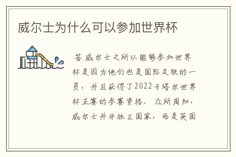 威尔士为什么可以参加世界杯