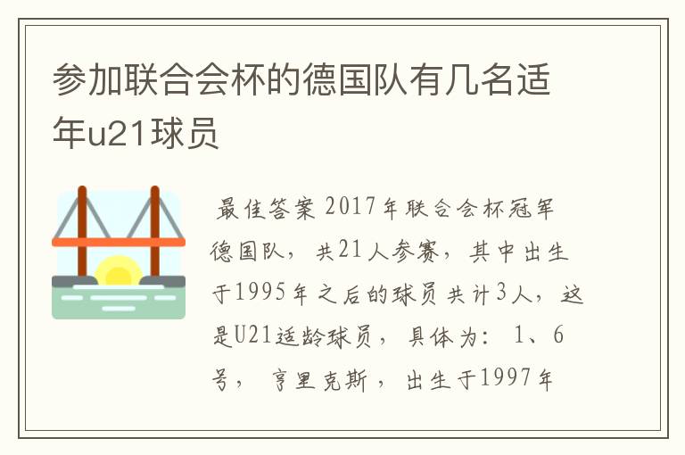 参加联合会杯的德国队有几名适年u21球员