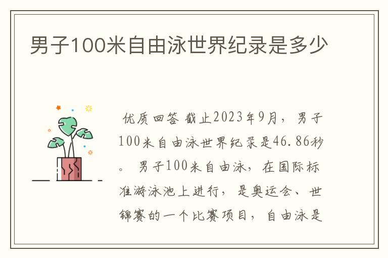 男子100米自由泳世界纪录是多少