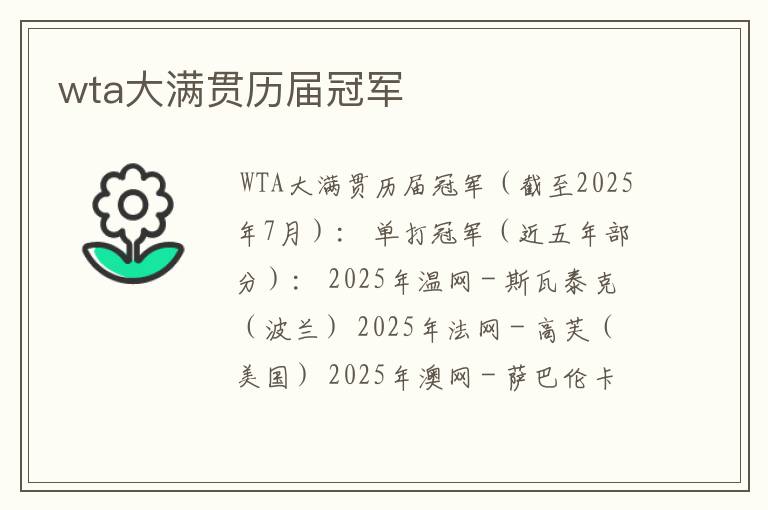 wta大满贯历届冠军