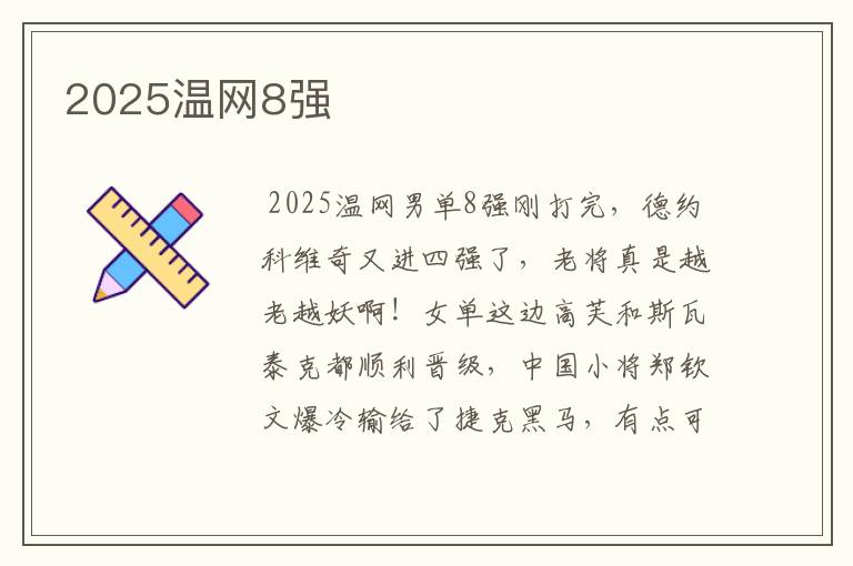 2025温网8强
