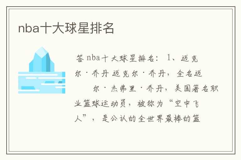 nba十大球星排名