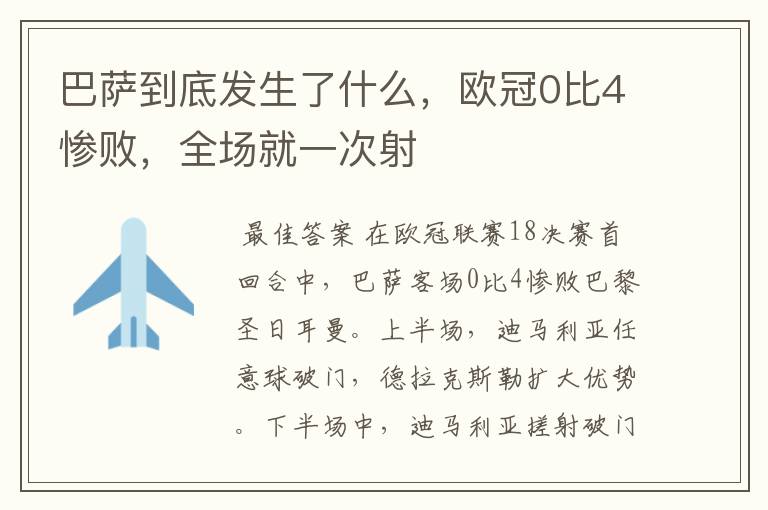 巴萨到底发生了什么，欧冠0比4惨败，全场就一次射