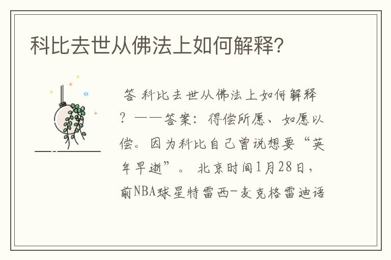 科比去世从佛法上如何解释?