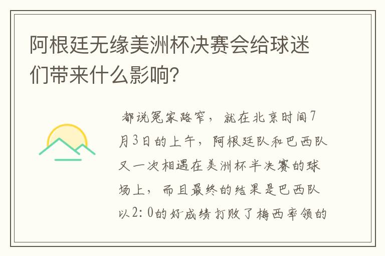 阿根廷无缘美洲杯决赛会给球迷们带来什么影响？