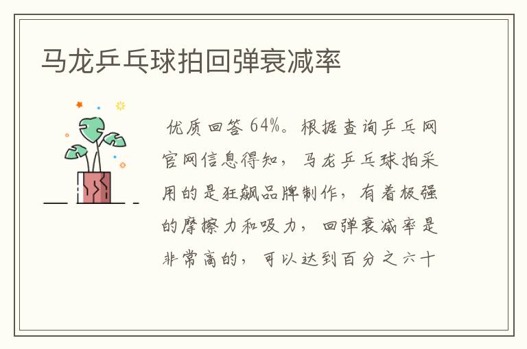 马龙乒乓球拍回弹衰减率