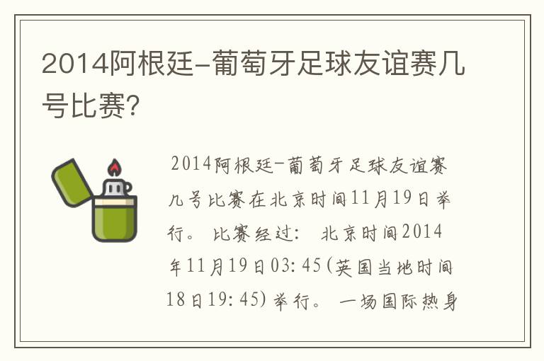 2014阿根廷-葡萄牙足球友谊赛几号比赛?