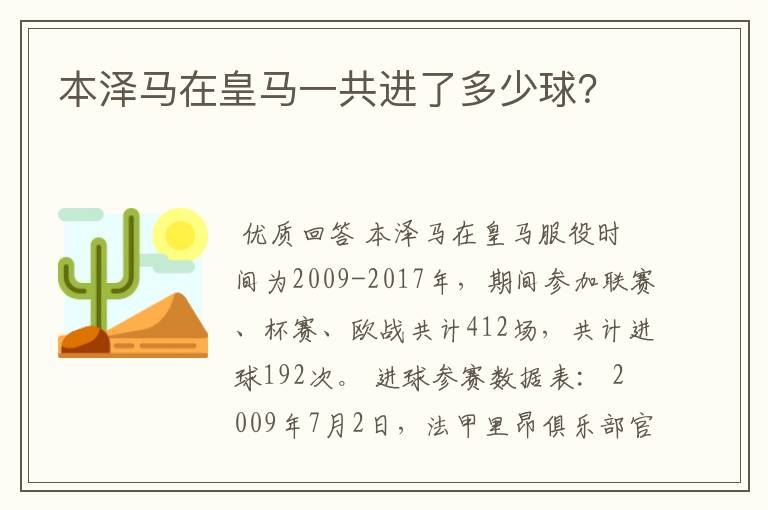 本泽马在皇马一共进了多少球？