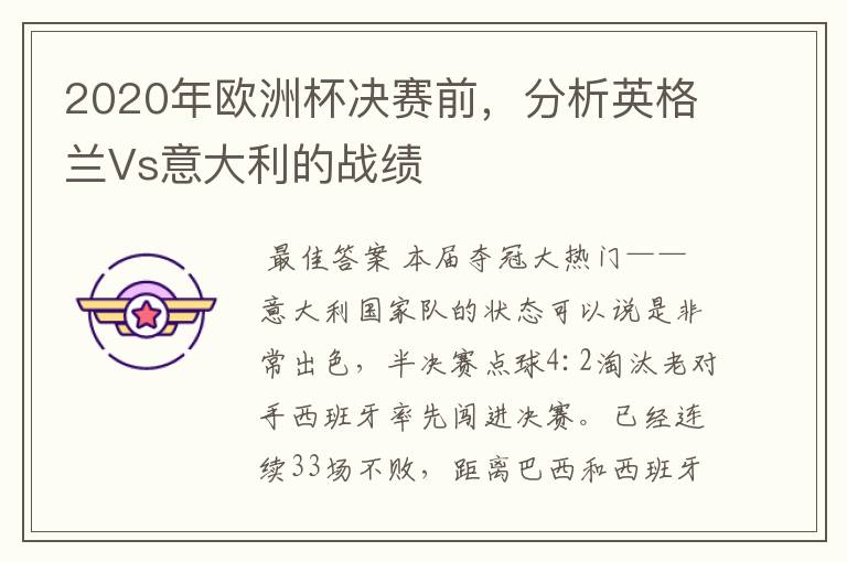 2020年欧洲杯决赛前,分析英格兰Vs意大利的战绩