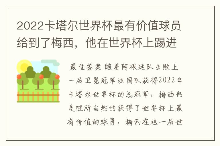 2022卡塔尔世界杯最有价值球员给到了梅西,他在世界杯上踢进了几个球?