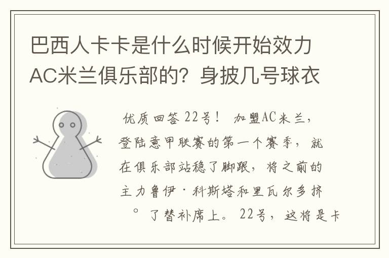 巴西人卡卡是什么时候开始效力AC米兰俱乐部的？身披几号球衣？