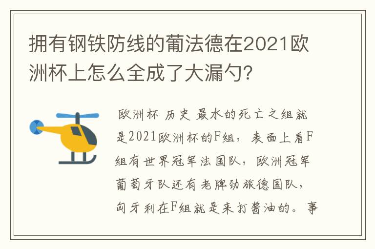 拥有钢铁防线的葡法德在2021欧洲杯上怎么全成了大漏勺?