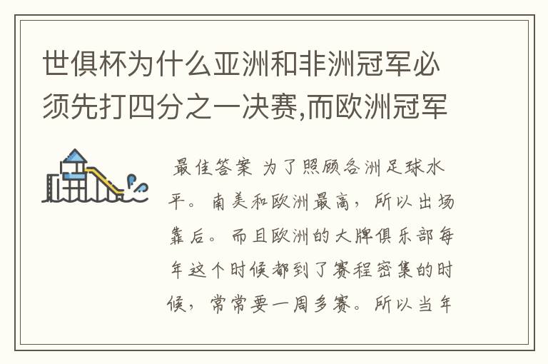 世俱杯为什么亚洲和非洲冠军必须先打四分之一决赛,而欧洲冠军和南美冠军是直接进入半决赛